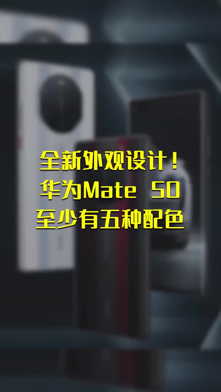 全新外观设计！华为Mate 50至少有五种配色 #硬声创作季 