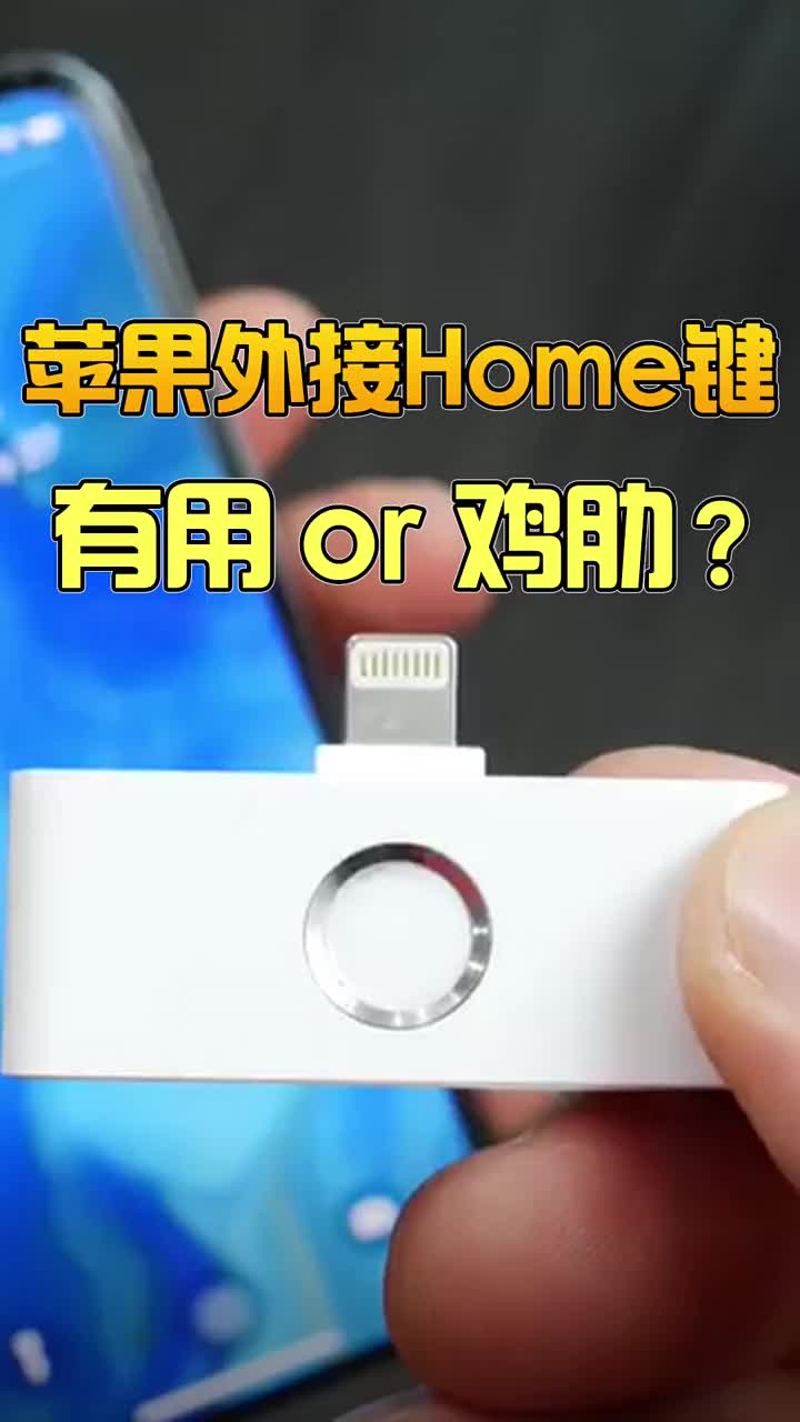 iphone的外接home键，有用还是鸡肋？ #智能手机 