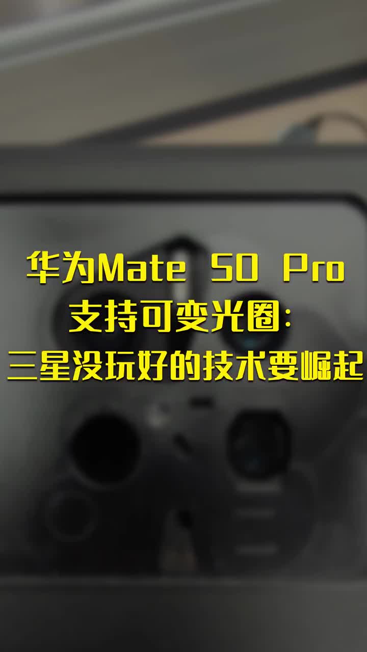 華為Mate 50 Pro支持可變光圈：三星沒玩好的技術(shù)要崛起 #硬聲創(chuàng)作季 