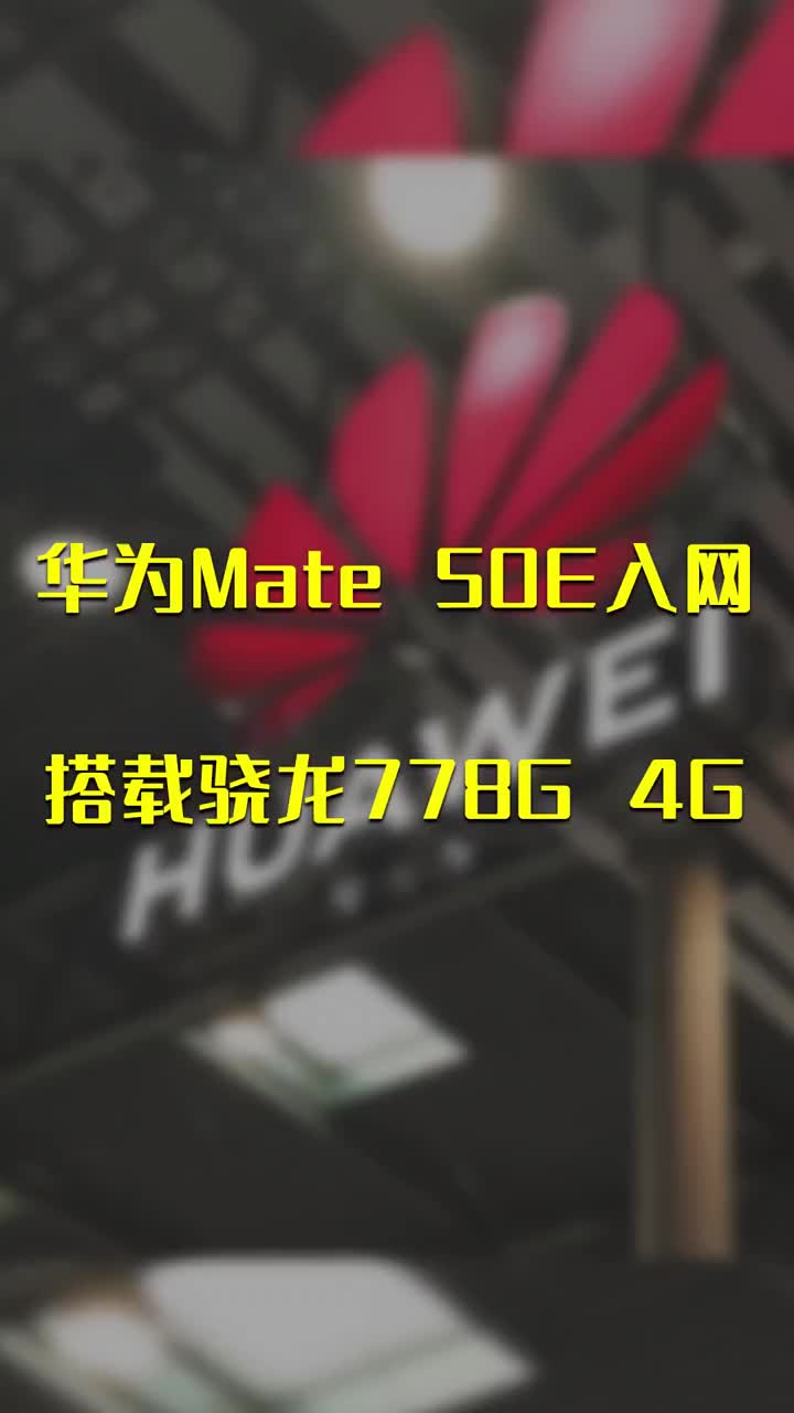 華為Mate 50E入網(wǎng)：搭載驍龍778G 4G #硬聲創(chuàng)作季 