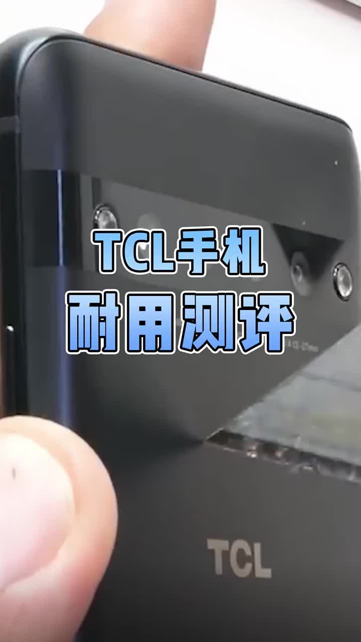 TCL手机耐用测评！ #智能手机 