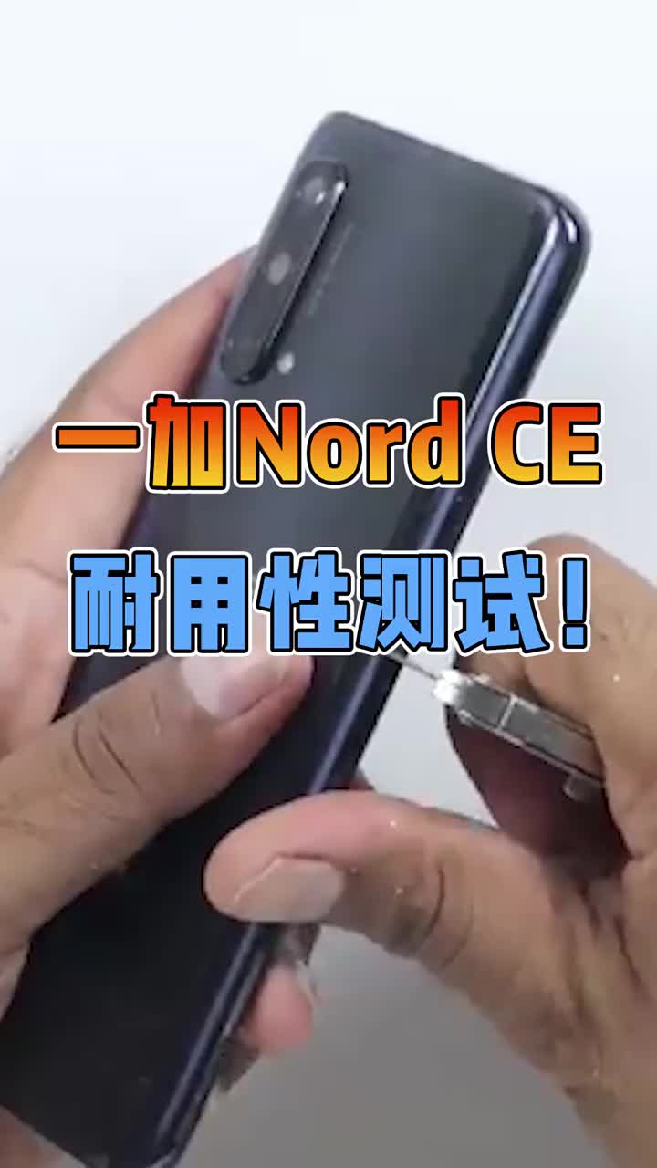 一加nord CE耐用性测试！ #智能手机 