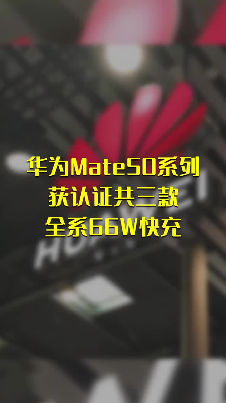 华为Mate50系列获认证：共三款 全系66W快充 #硬声创作季 