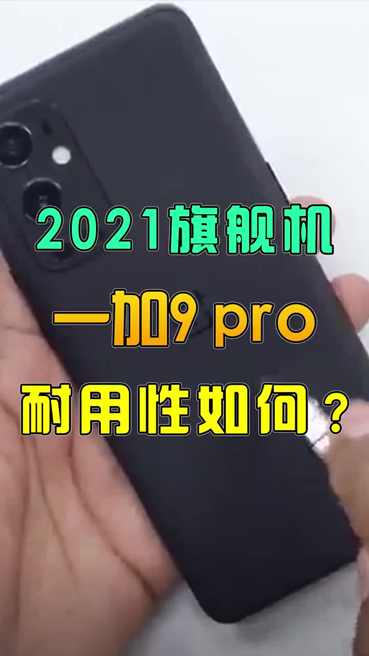 一加今年的旗舰机9pro，坚固度究竟如何？ #智能手机 