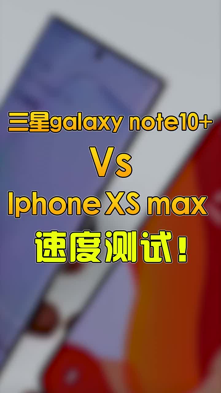 三星galaxy note 10+ VS iphone XS max速度测试！ #智能手机 