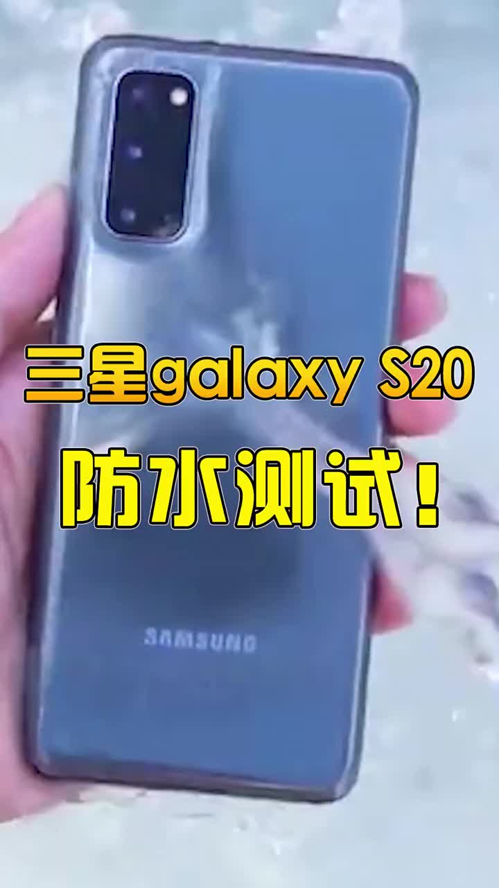 三星galaxy S20防水测试！ #智能手机 