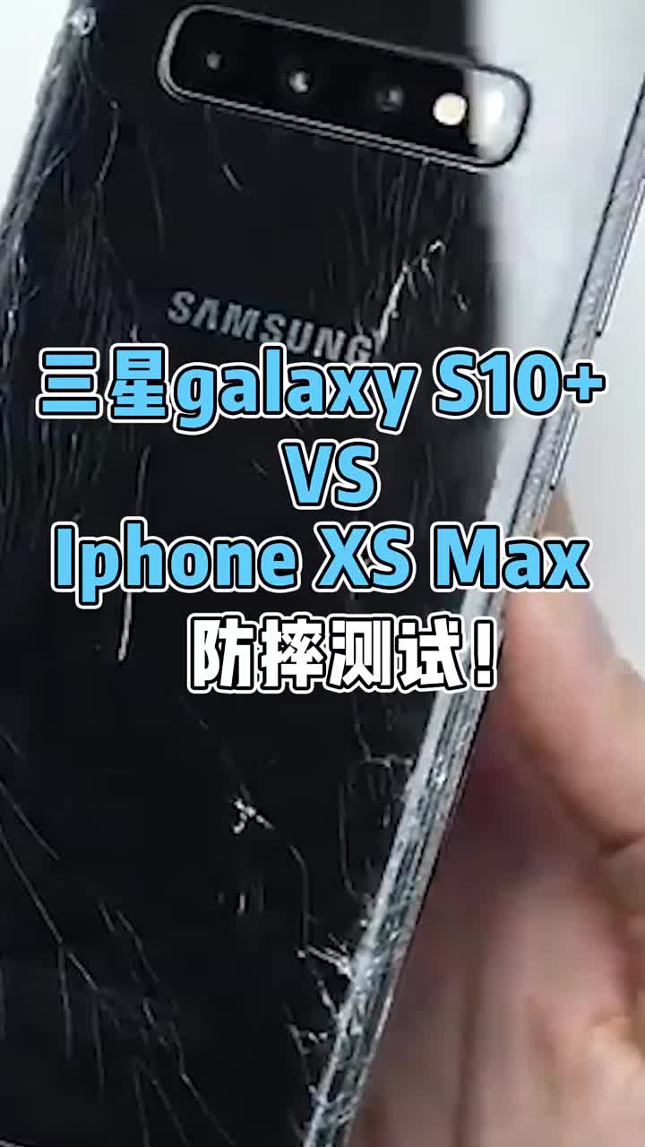 三星galaxy VS Iphone XS Max防摔测试！ #智能手机 