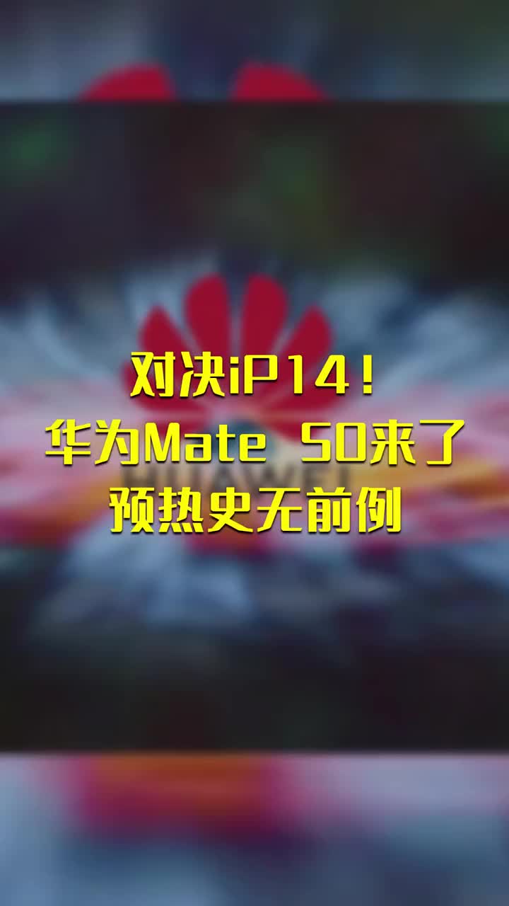 對決iP14！華為Mate 50來了：預熱史無前例 #硬聲創(chuàng)作季 