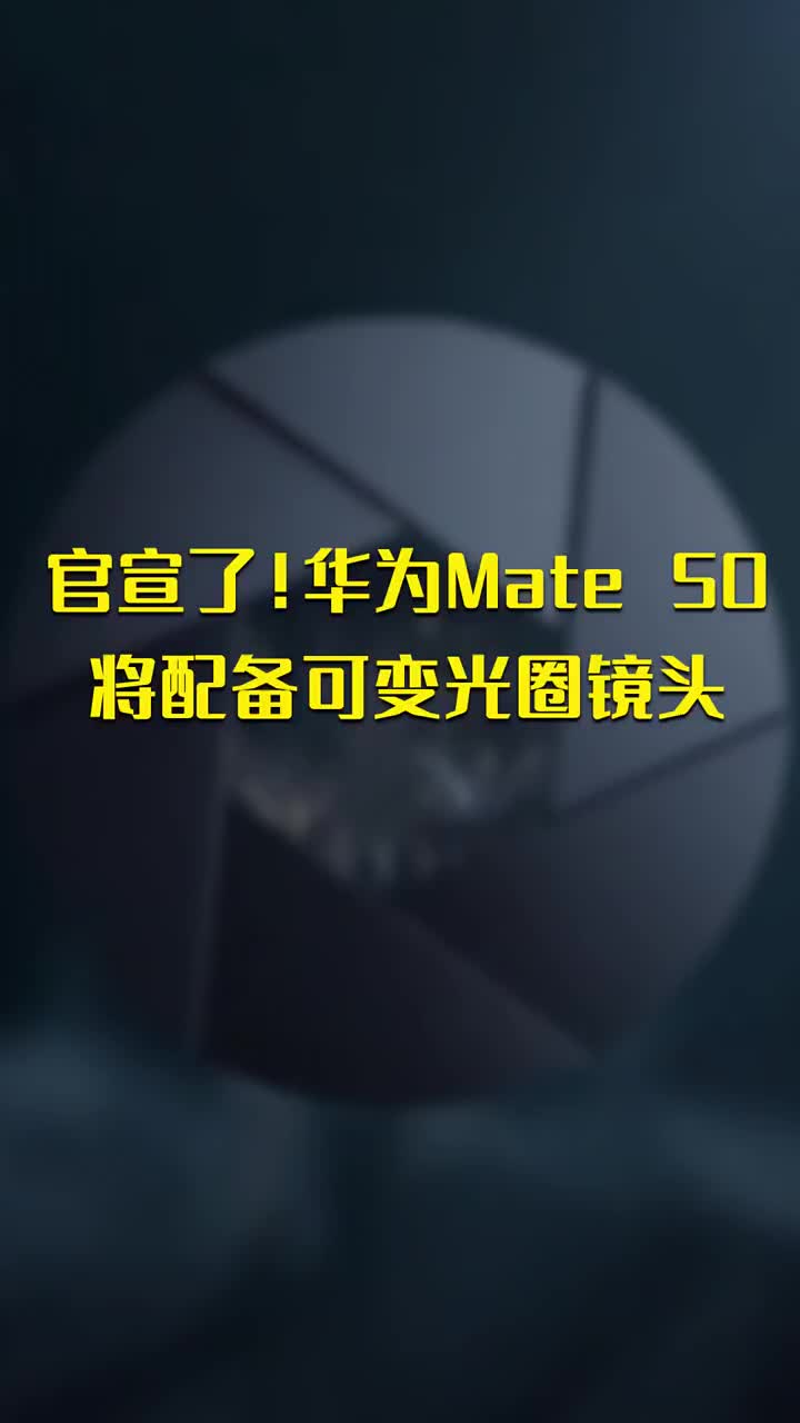 官宣了！华为Mate 50将配备可变光圈镜头 #硬声创作季 