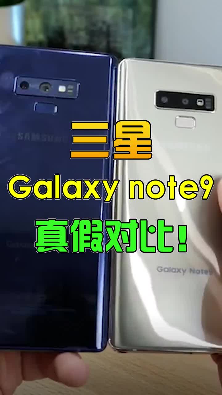 三星galaxynote9真假对比！你猜哪个是假的？ #智能手机 