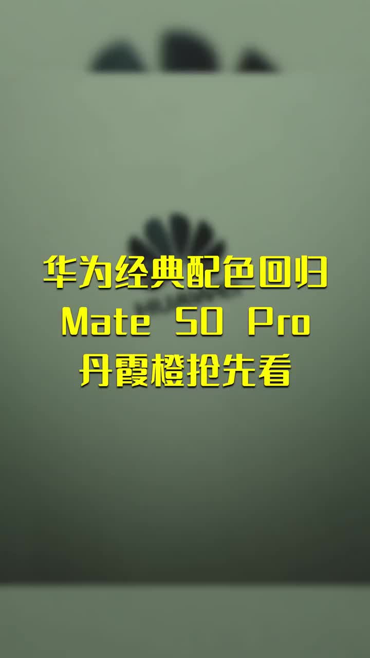 華為經(jīng)典配色回歸 Mate 50 Pro丹霞橙搶先看 #硬聲創(chuàng)作季 