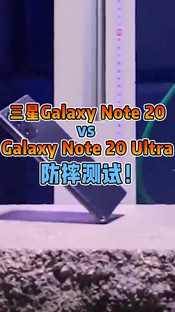 三星galaxy note 20 VS galaxy note 20 ultra防摔测试！ #智能手机 