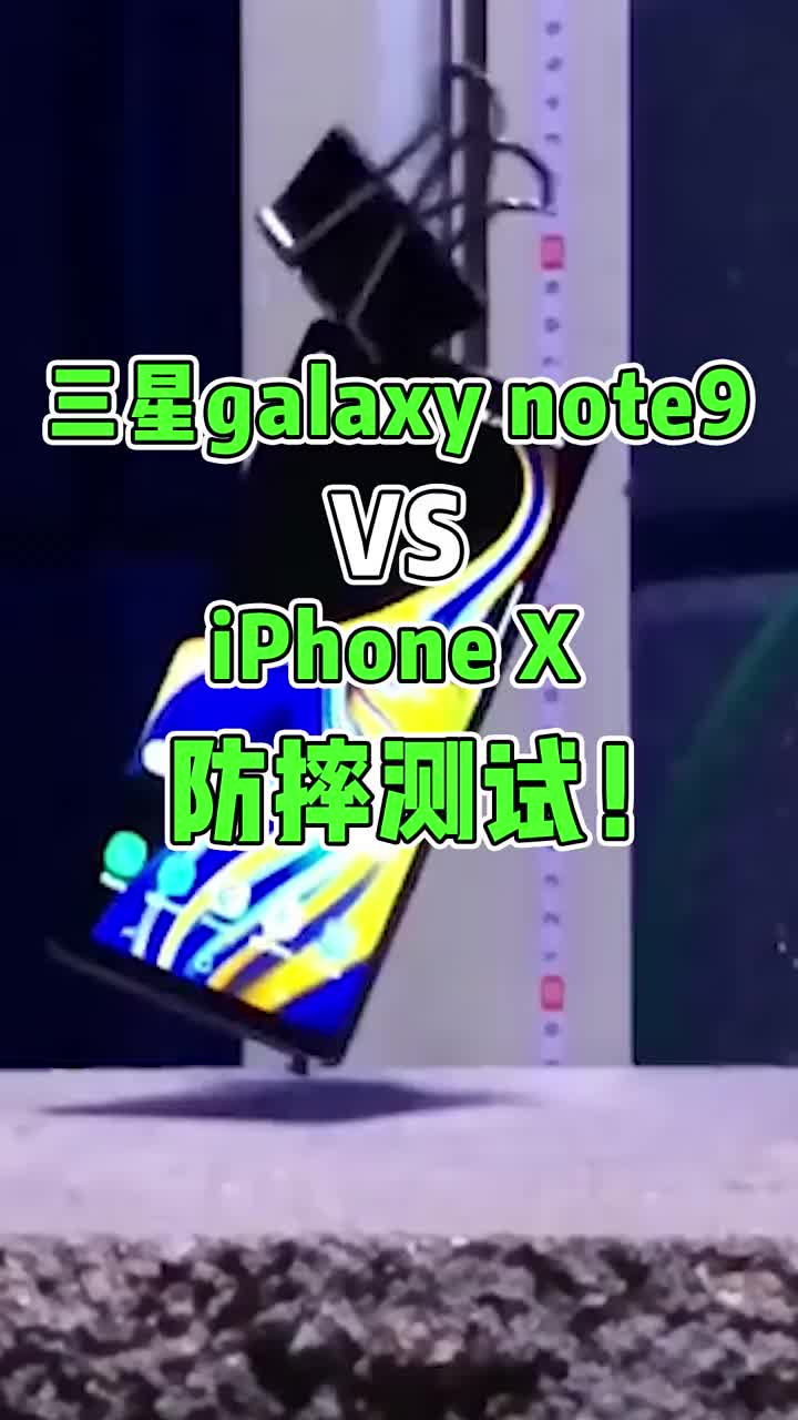 三星galaxy note9 VS iPhone X防摔测试！ #智能手机 