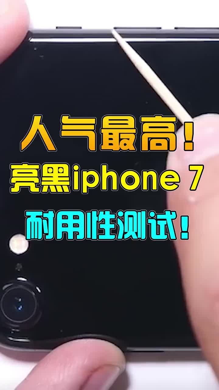 亮黑后壳iphone7抗划痕测试！ #智能手机 