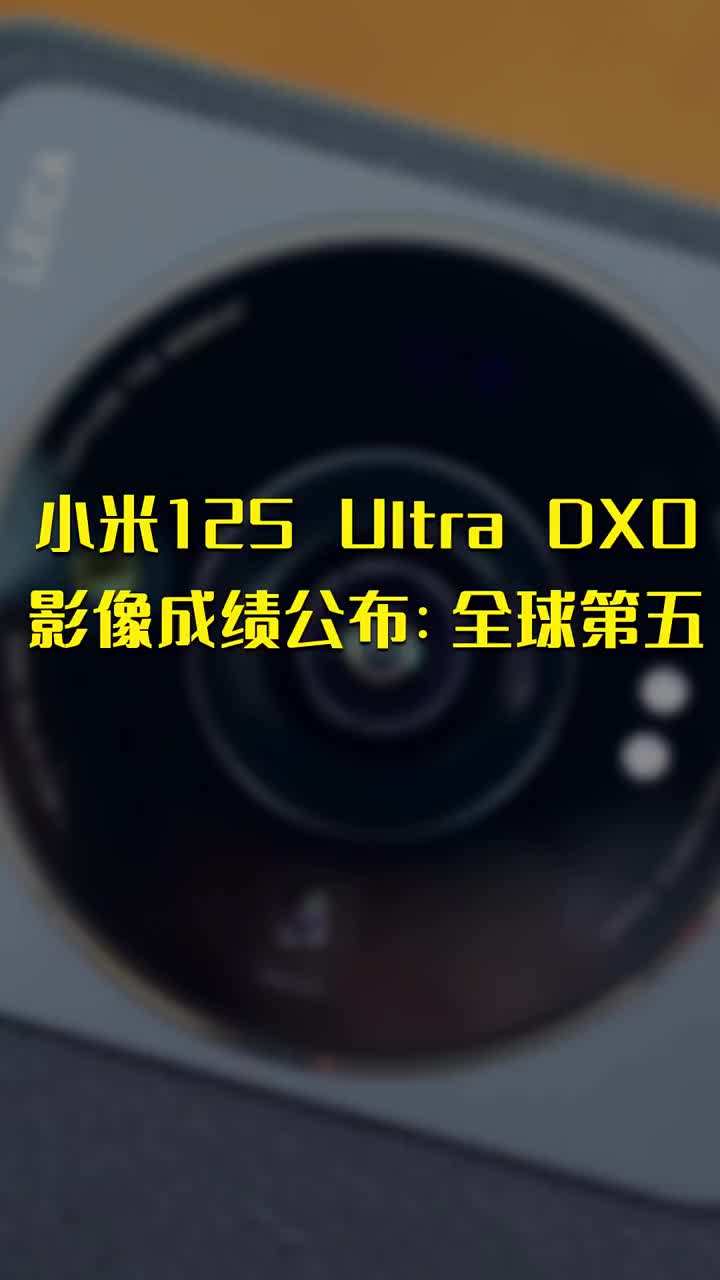 小米12S Ultra DXO影像成績公布：全球第五 #硬聲創(chuàng)作季 