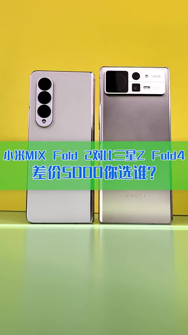 小米MIX Fold 2对比三星Galaxy Z Fold4：差价5000你选谁？ #硬声创作季 