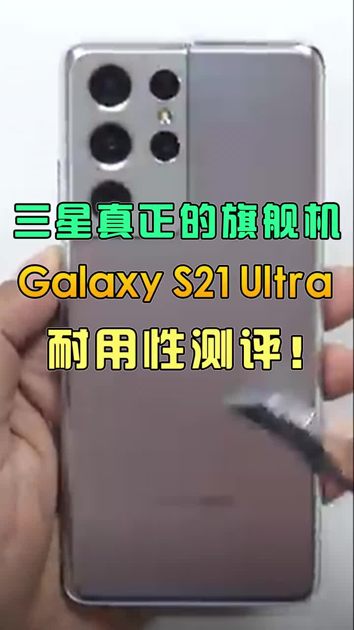 三星“真正的旗舰机”，Galaxy S21 Ultra耐用性测评！ #智能手机 