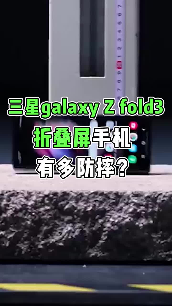 三星折叠屏防摔测试！ #智能手机 