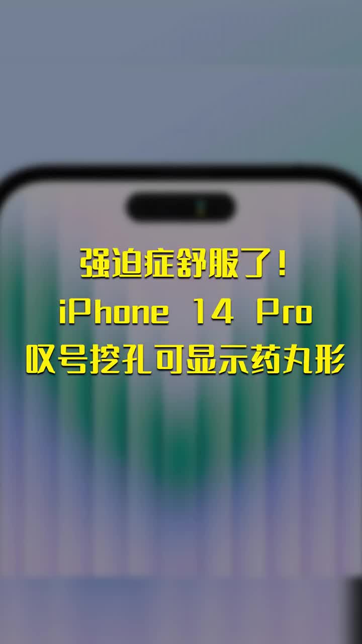 强迫症舒服了！iPhone 14 Pro叹号挖孔可显示药丸形 #硬声创作季 