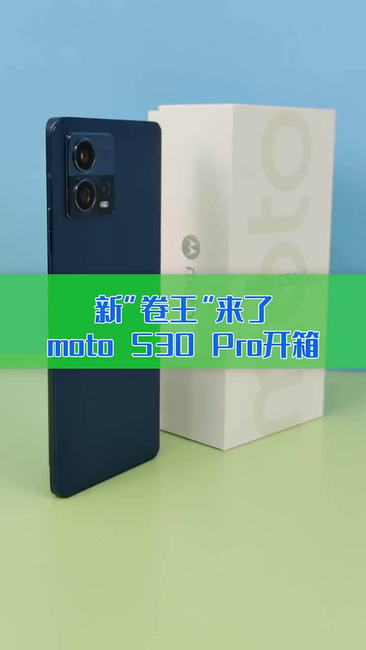 新“卷王”来了！moto S30 Pro开箱：轻薄又能打 #硬声创作季 