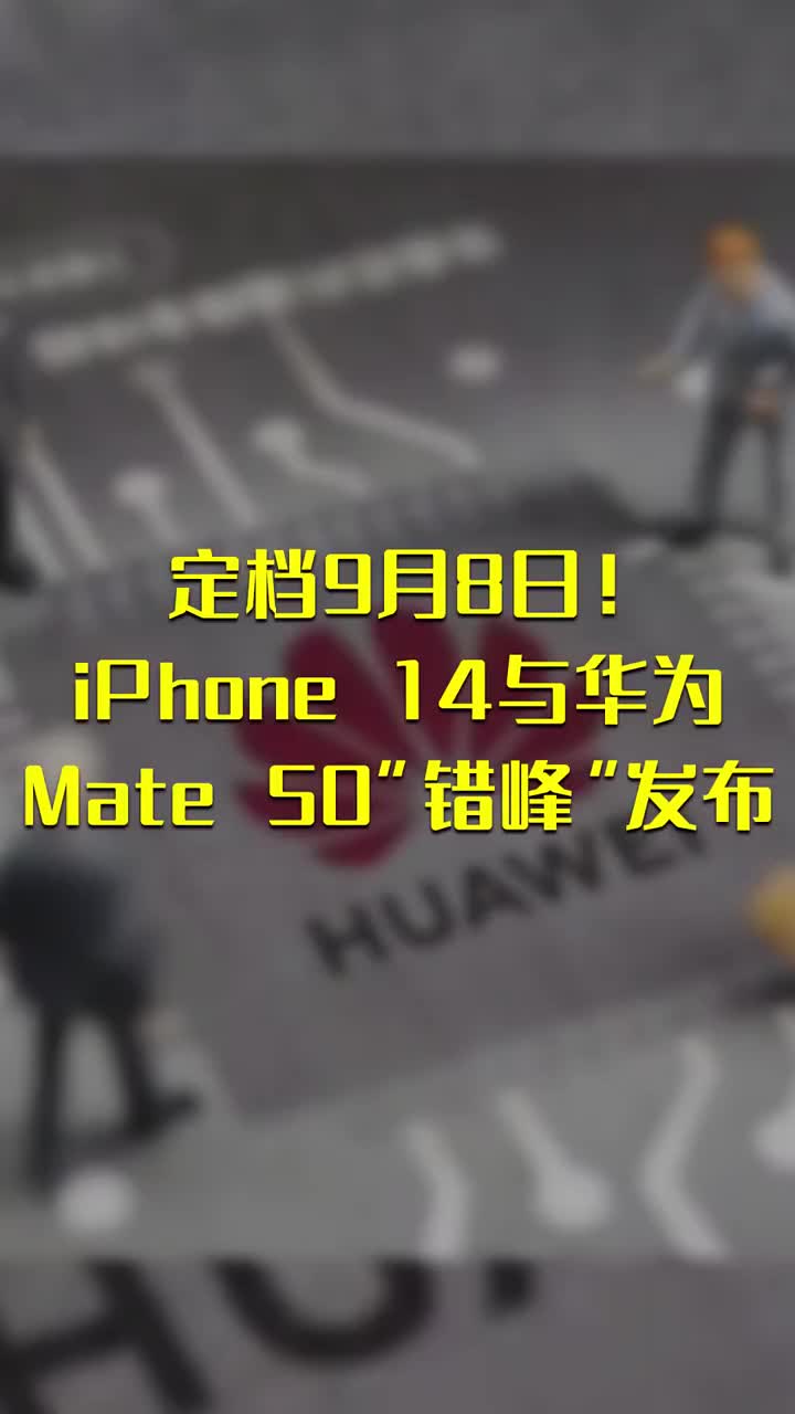 定档9月8日！苹果iPhone 14与华为Mate 50“错峰”发布 #硬声创作季 