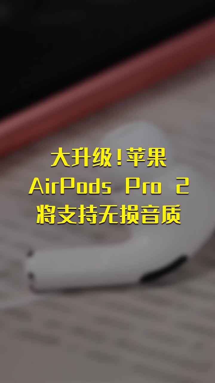 大升级！苹果AirPods Pro 2将支持无损音质 #硬声创作季 