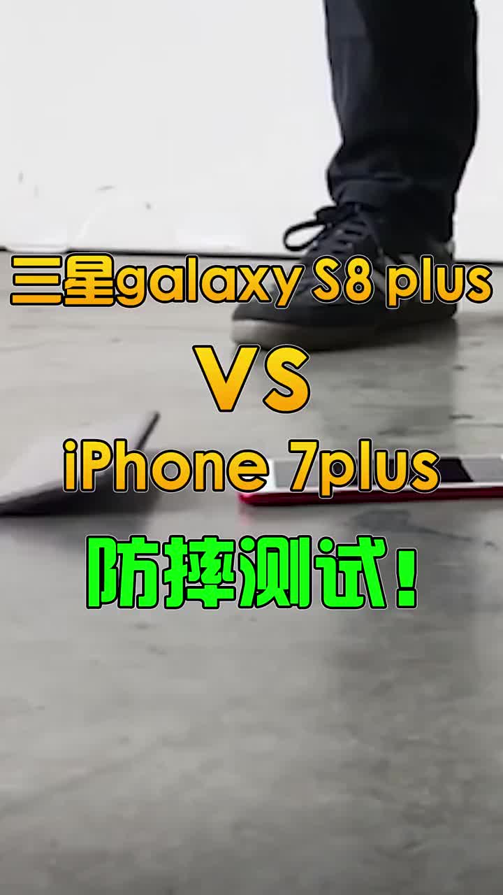 三星galaxys8plusVSiphone7plus，谁的防摔性更强？ #智能手机 