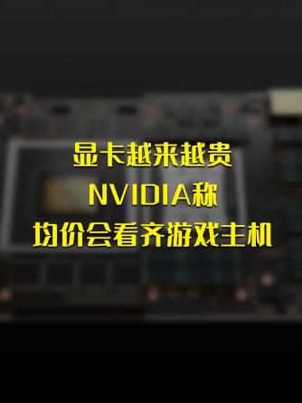 时事热点,NVIDIA,DI,主机