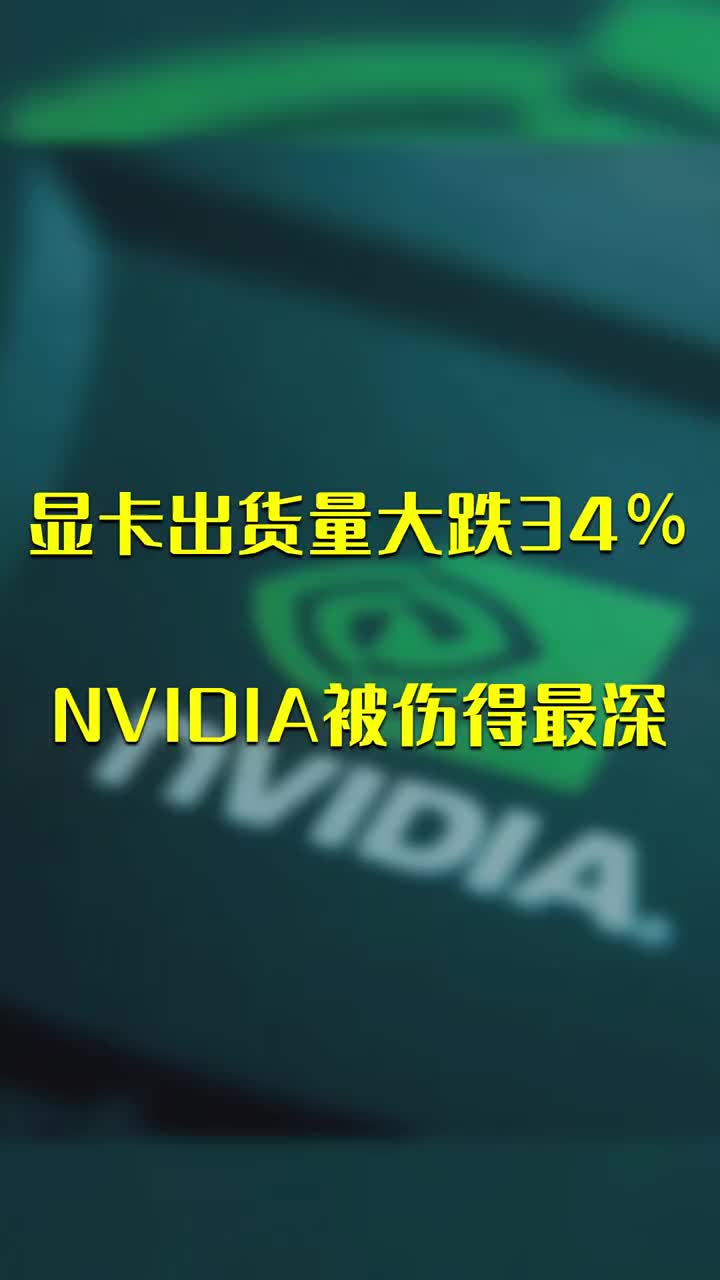 显卡出货量大跌34％：NVIDIA被伤得最深 #硬声创作季 