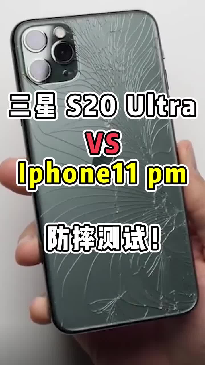 三星S20ultra VS iphone 11pm防摔测试！ #智能手机 