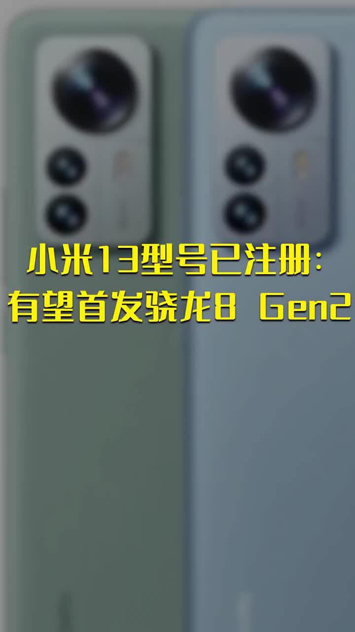 小米13型号已注册：有望首发骁龙8 Gen2 #硬声创作季 