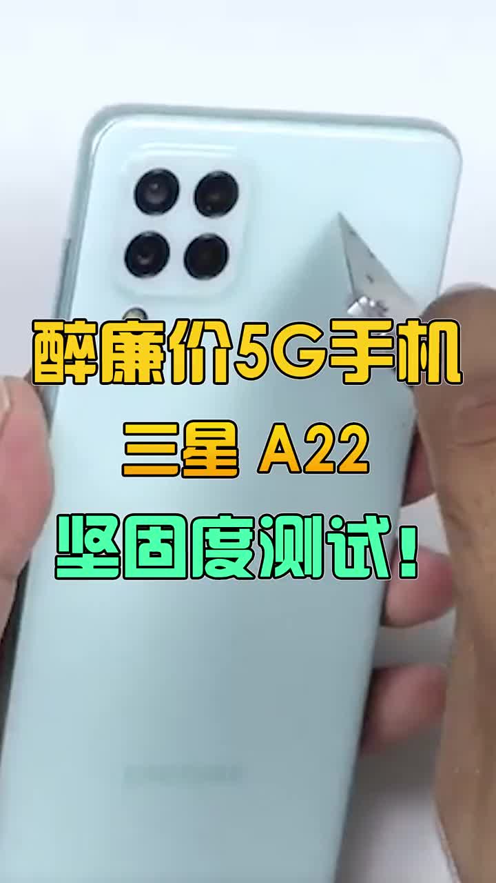 三星zui廉价5G手机 A22坚固度测试！ #智能手机 