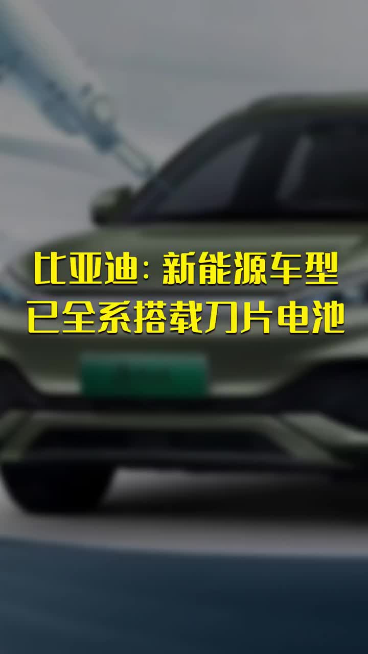 比亞迪：新能源車型已全系搭載刀片電池 #硬聲創(chuàng)作季 