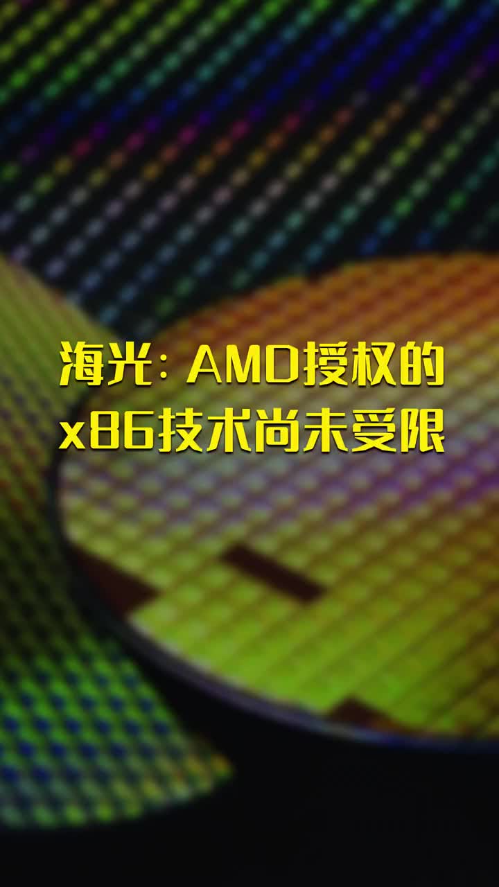 海光：AMD授權的x86技術(shù)尚未受限 #硬聲創(chuàng  )作季 