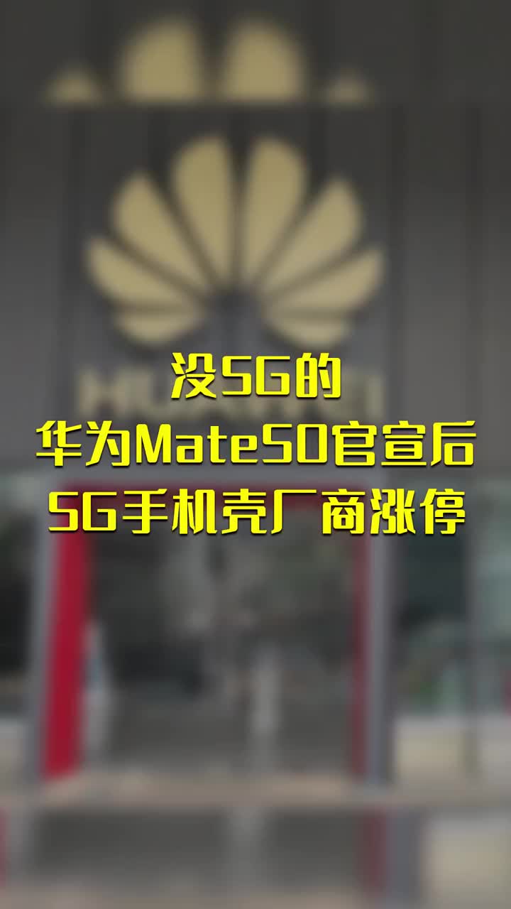 没5G的华为Mate50官宣后 5G手机壳厂商涨停 #硬声创作季 