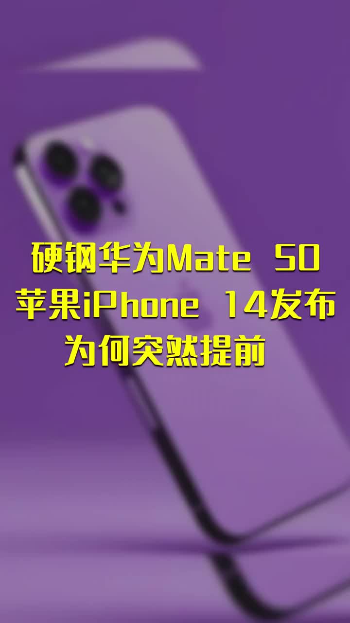 硬鋼華為Mate 50 蘋果iPhone 14發布為何突然提前 #硬聲創作季 