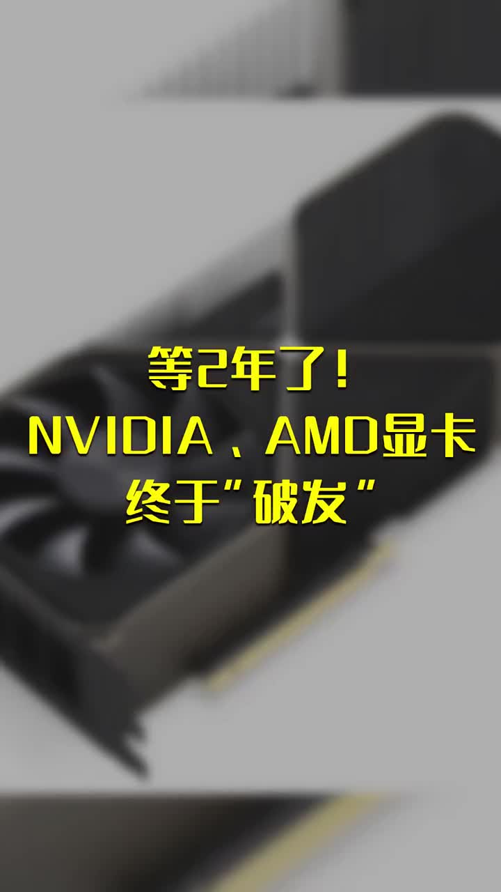 等2年了！NVIDIA AMD显卡终于“破发” #硬声创作季 