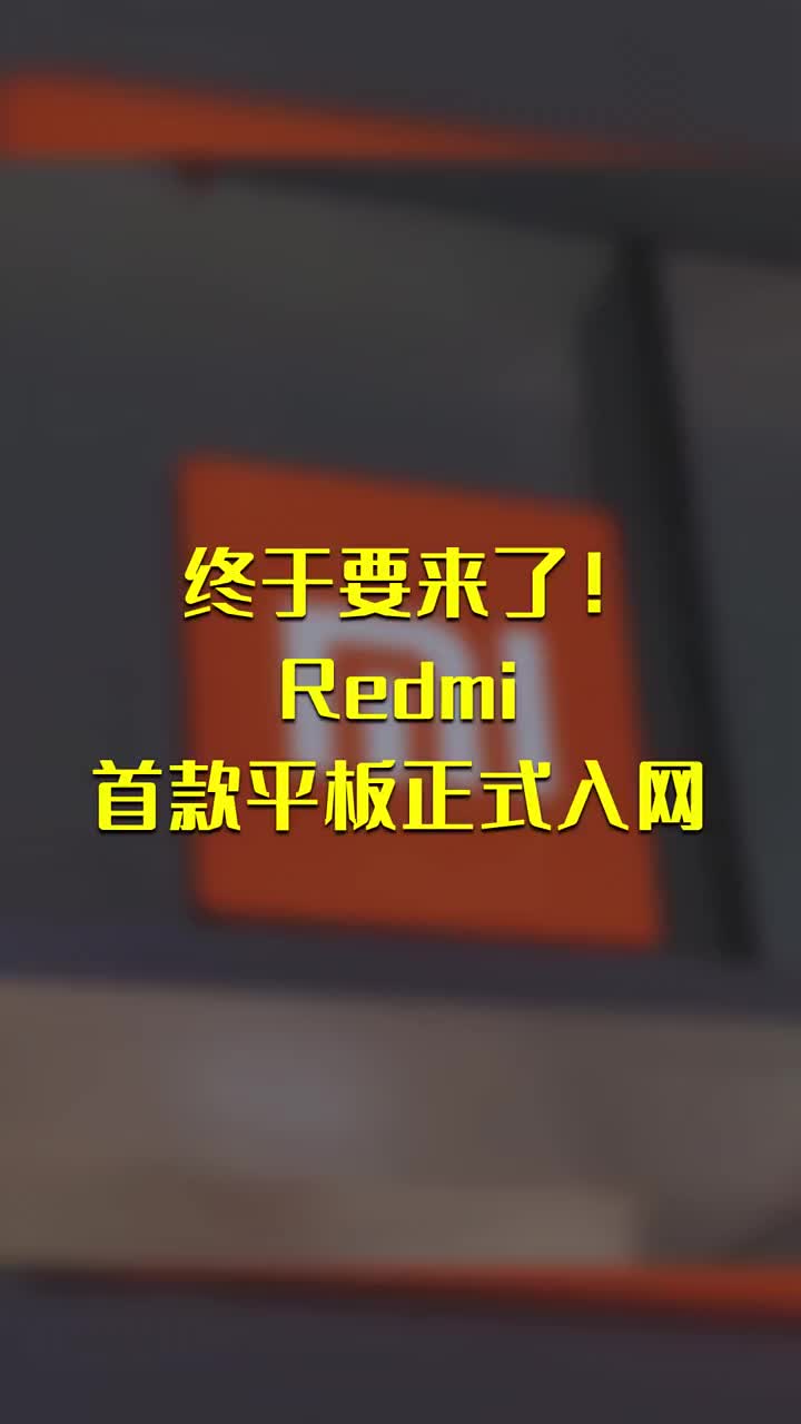 终于要来了！Redmi首款平板正式入网 #硬声创作季 