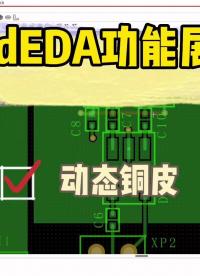 動態銅皮功能展示，可在官網下載試用～#PCB設計#EDA #芯片 #電子工程師 