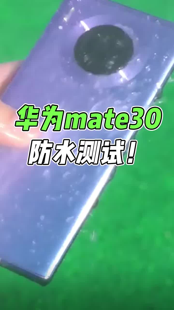 华为mate30pro防水测试！ #智能手机 