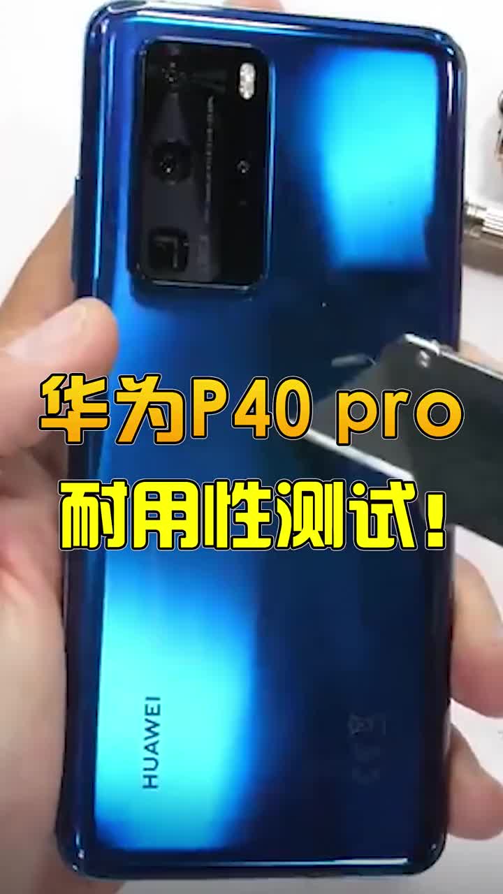 华为p40pro耐用测试！ #智能手机 