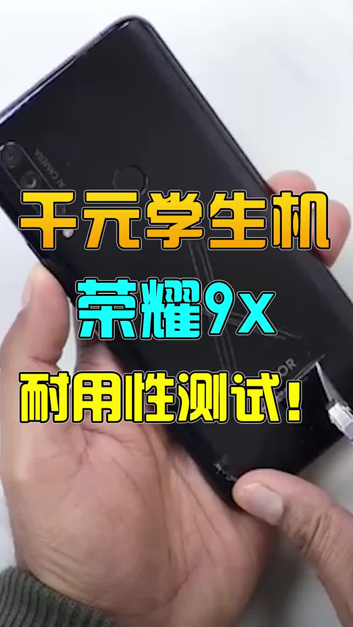 千元学生机荣耀9x耐用性怎么样？ #智能手机 