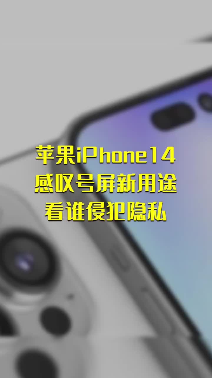 苹果iPhone14感叹号屏新用途：看谁侵犯隐私 #硬声创作季 