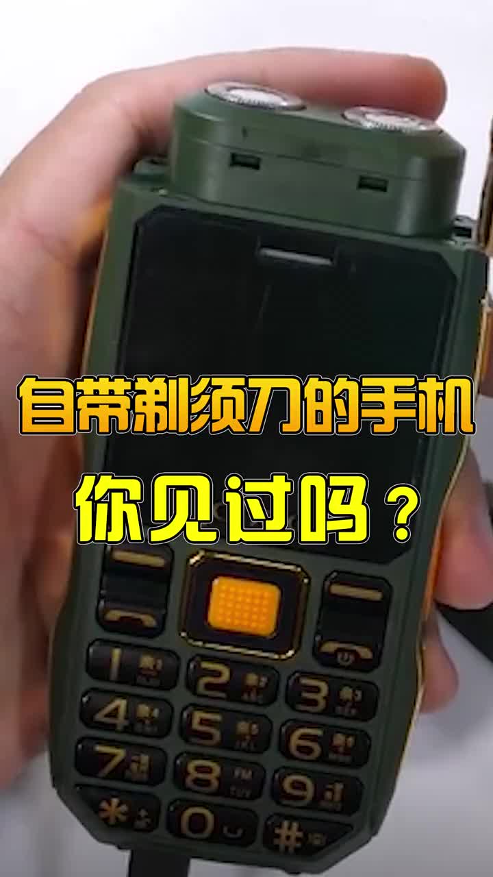 你见过自带剃须刀的手机吗？ #智能手机 