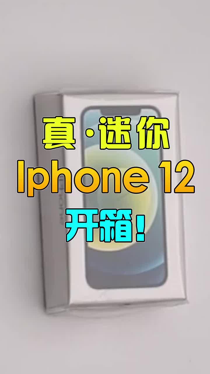 你见过这么迷你的iphone12吗？ #智能手机 