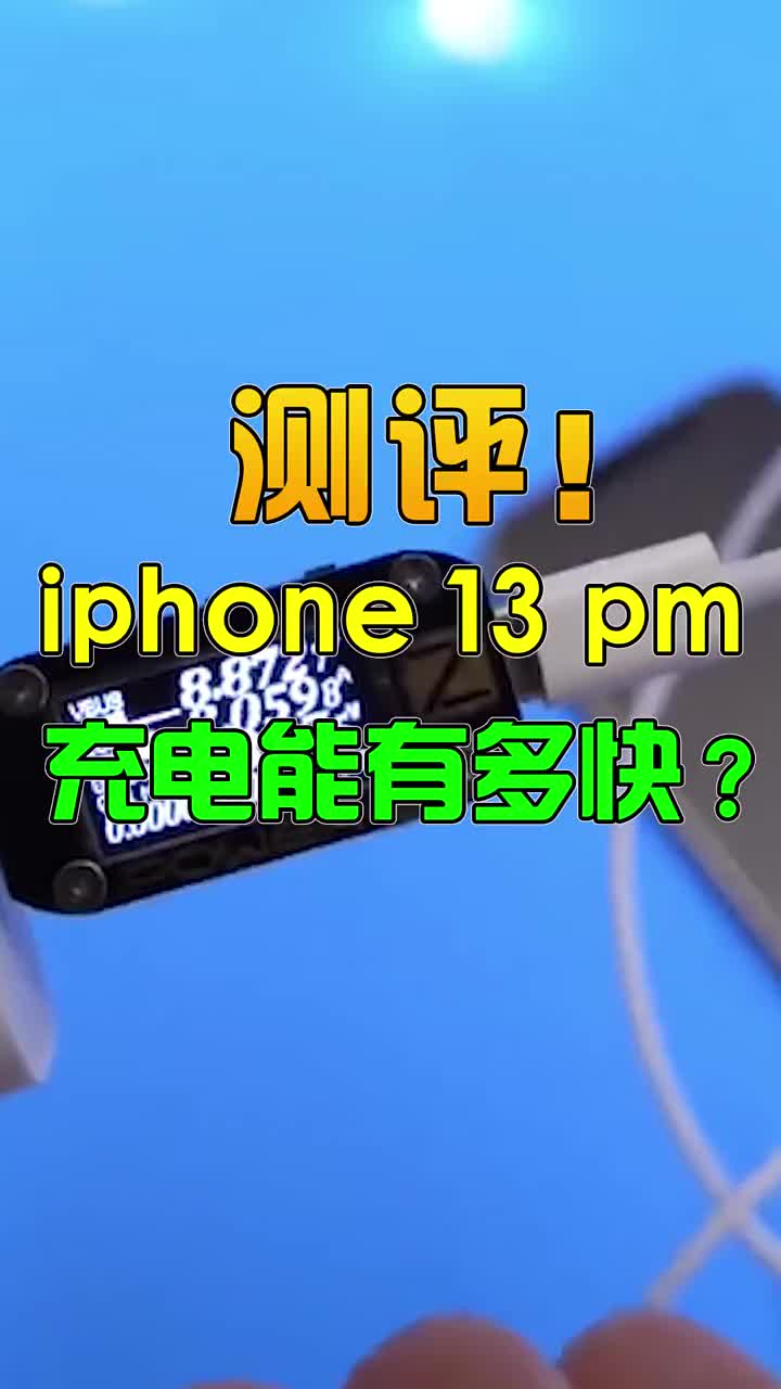 充电测试！iphone 13 pro max能有多快？ #智能手机 