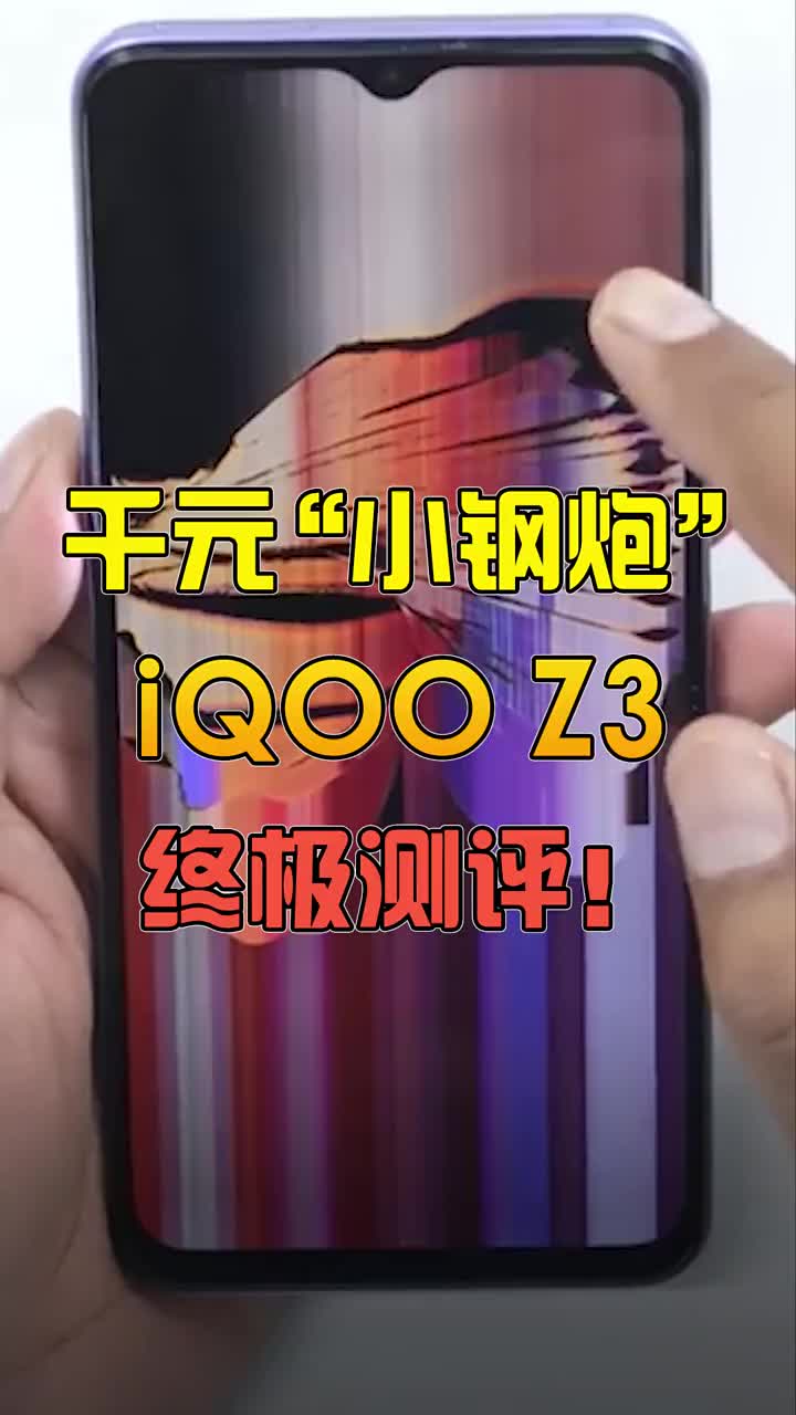 千元“小钢炮”iQOO Z3终极测评！ #智能手机 