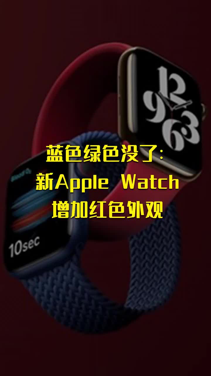 藍色綠色沒了：新Apple Watch增加紅色外觀 #硬聲創(chuàng)作季 