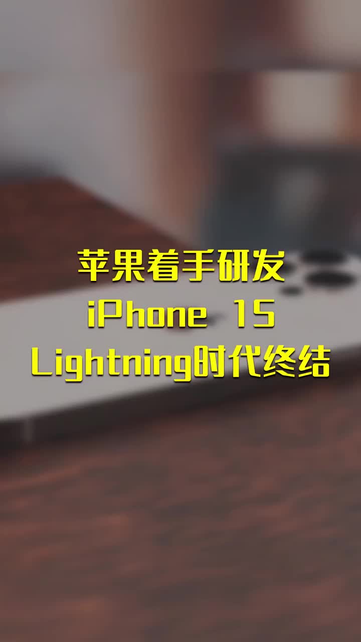 苹果着手研发iPhone 15：Lightning时代终结 #硬声创作季 