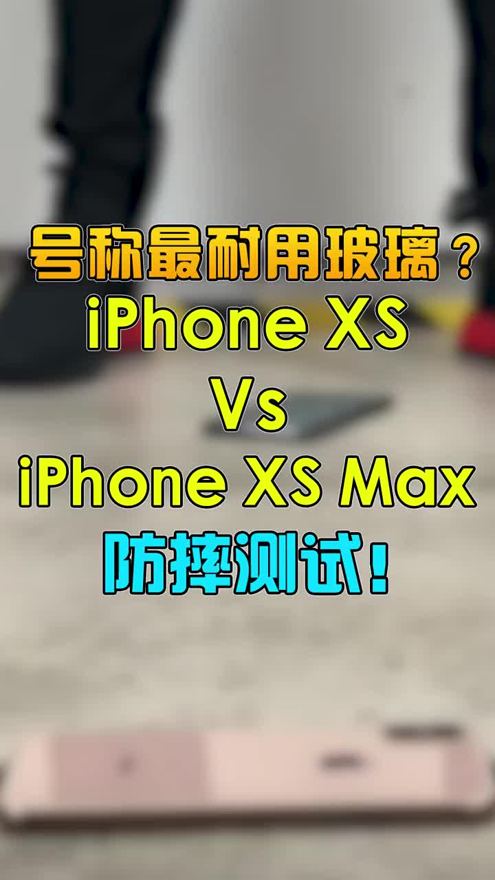 号称最耐用玻璃的iphone XS和XS max抗摔性究竟如何？ #智能手机 